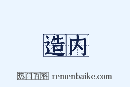 造内是什么意思的图片